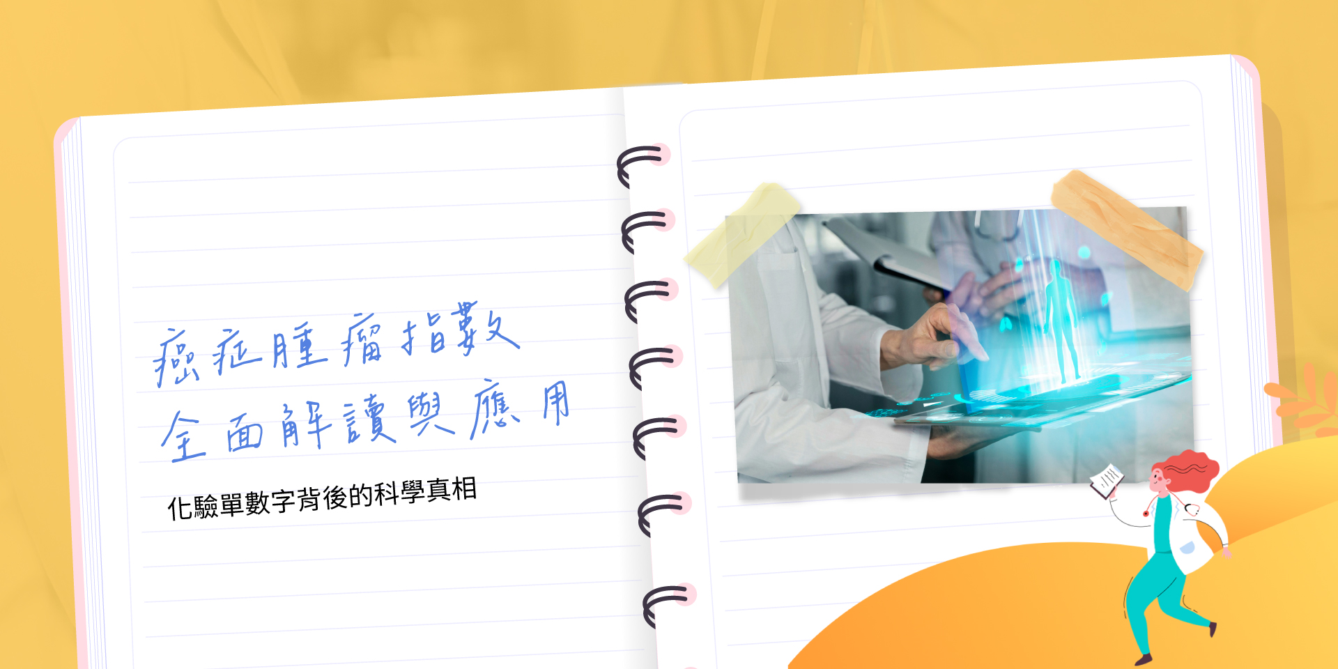 癌症腫瘤指數全面解讀與應用 癌症腫瘤指數全面解讀與應用 - 數據化的健康管理時代