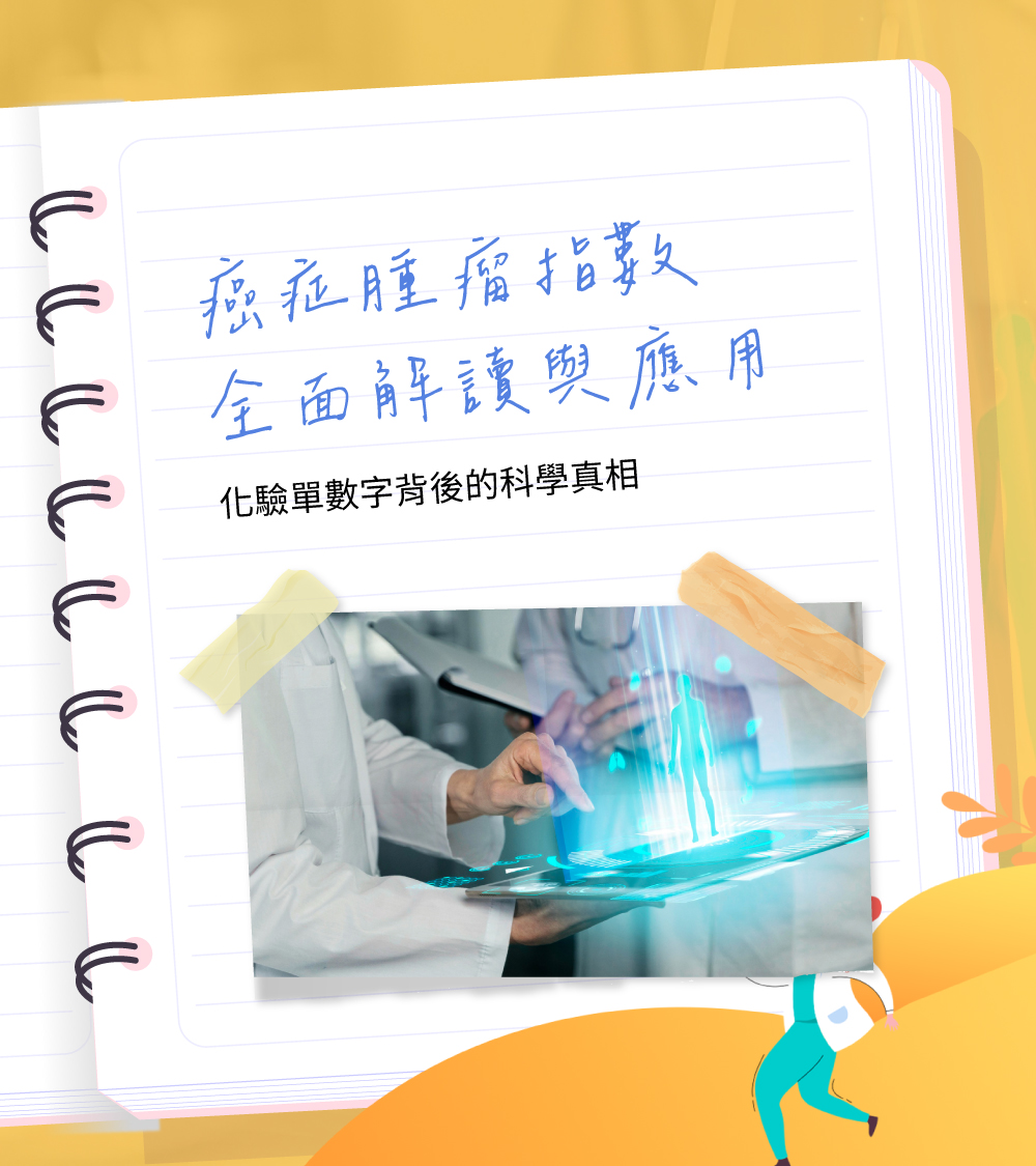 癌症腫瘤指數全面解讀與應用 癌症腫瘤指數全面解讀與應用 - 數據化的健康管理時代