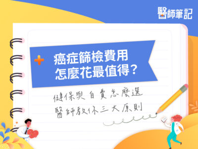 癌症篩檢費用