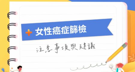 女性癌症篩檢
