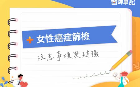女性癌症篩檢