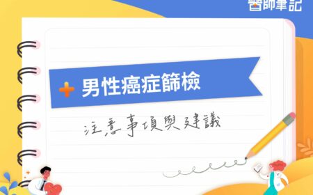 男性癌症篩檢