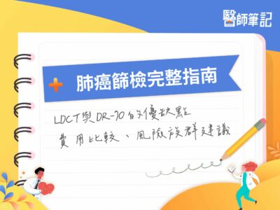 癌症腫瘤指數全面解讀與應用 肺癌篩檢 指南