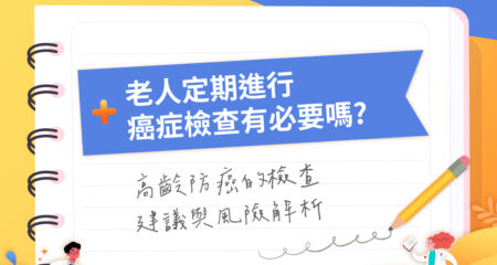 老人定期進行癌症檢查