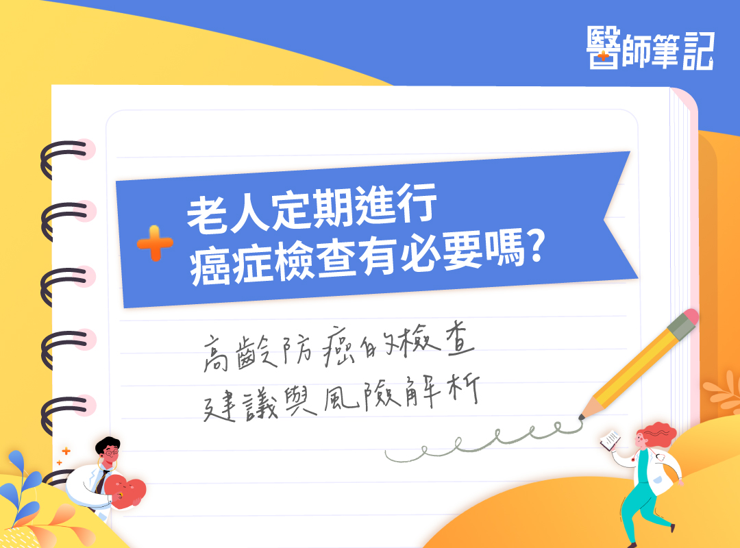 老人定期進行癌症檢查