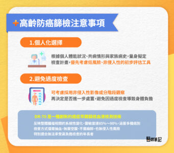 高齡防癌檢注意事項