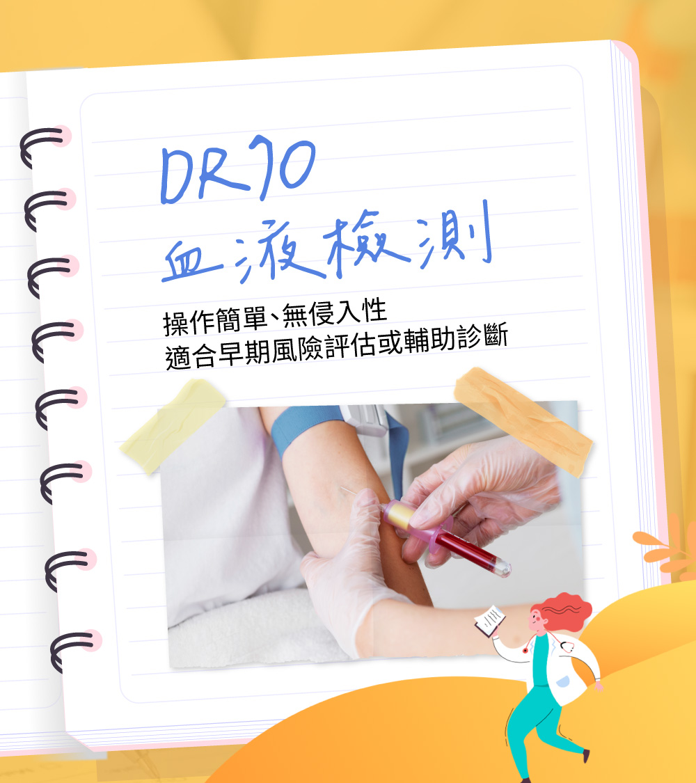 DR-70血液檢測