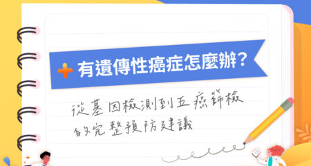 有遺傳性癌症怎麼辦？從基因檢測到五癌篩檢的完整預防建議