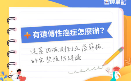 有遺傳性癌症怎麼辦？從基因檢測到五癌篩檢的完整預防建議