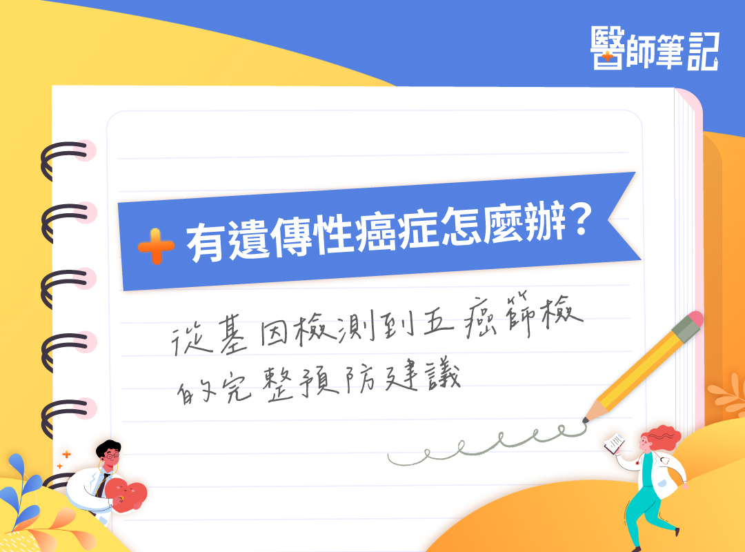 有遺傳性癌症怎麼辦？從基因檢測到五癌篩檢的完整預防建議